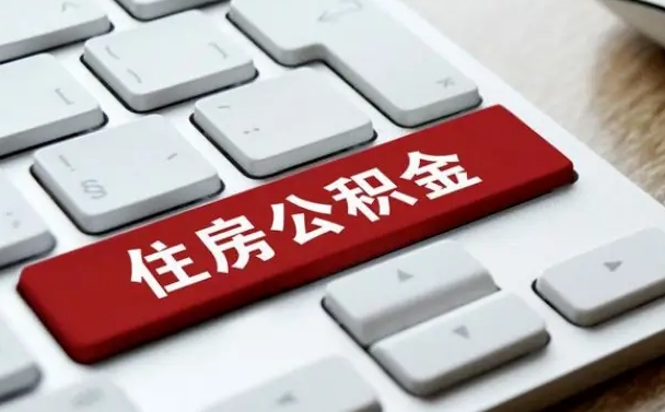 琼中找人代取公积金要注意什么（找人代取过公积金后果是啥）