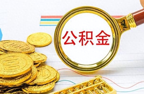 琼中在职封存的公积金怎么提取（在职人员公积金封存）